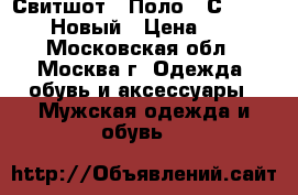 Свитшот (“Поло“) Сons Jeans. Новый › Цена ­ 700 - Московская обл., Москва г. Одежда, обувь и аксессуары » Мужская одежда и обувь   